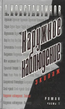 Книга Наружное наблюдение. Экипаж. Ч.1. (Андрей Константинов)