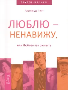 Люблю — ненавижу, или Любовь как она есть