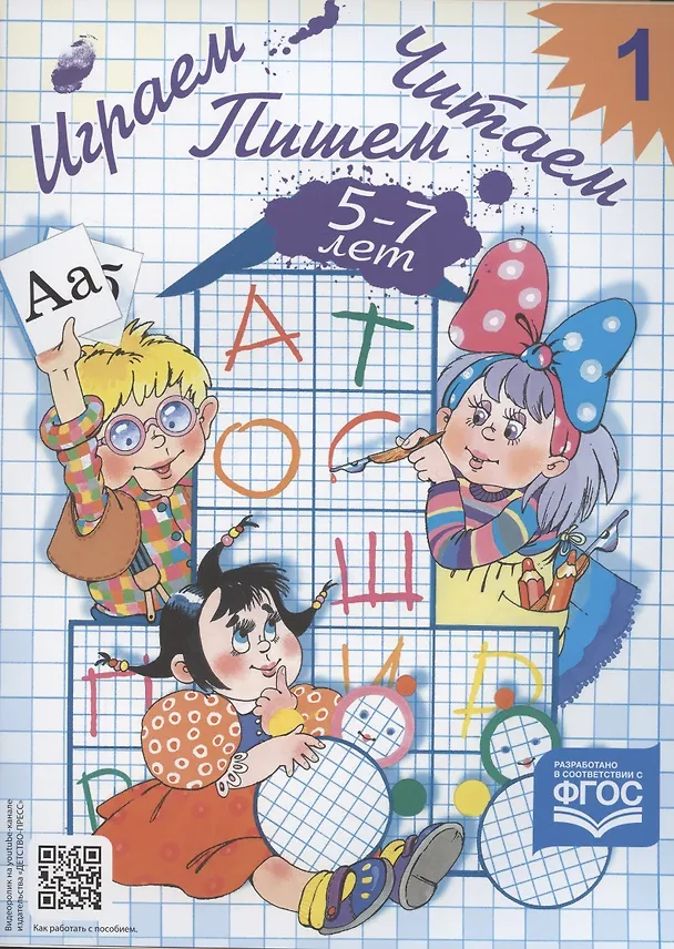 Книга Играем, читаем, пишем: Рабочая тетрадь № 1 (Елена Астафьева) — 3