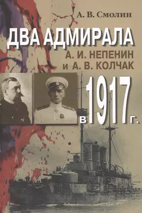 Два адмирала: А.И. Непенин и А.В. Колчак в 1917 г. — 2548857 — 1