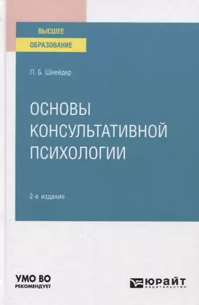 Основы консультативной психологии. Учебное пособие для вузов — 2771458 — 1