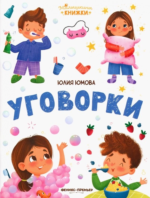Книга Уговорки (Юлия Юмова) — 1