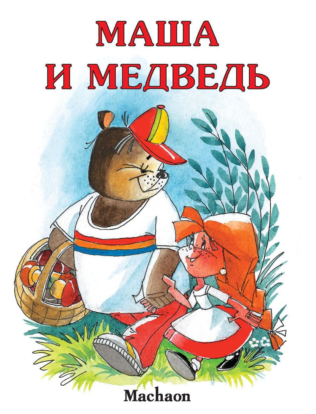 

Маша и медведь