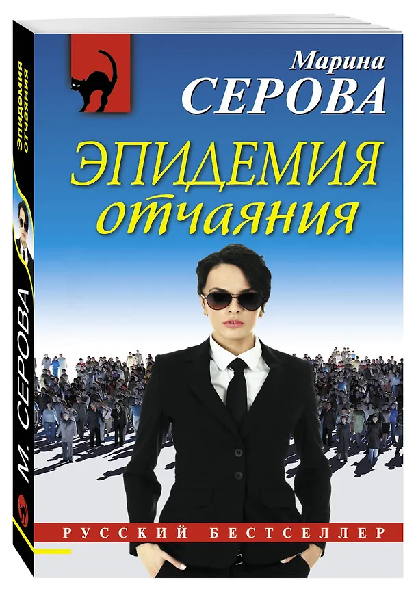 Книга Эпидемия отчаяния (Марина Серова) — 4