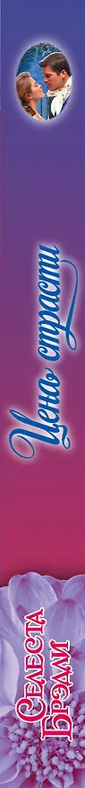 Книга Цена страсти (Селеста Брэдли) — 3