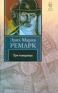 Три товарища : [роман]