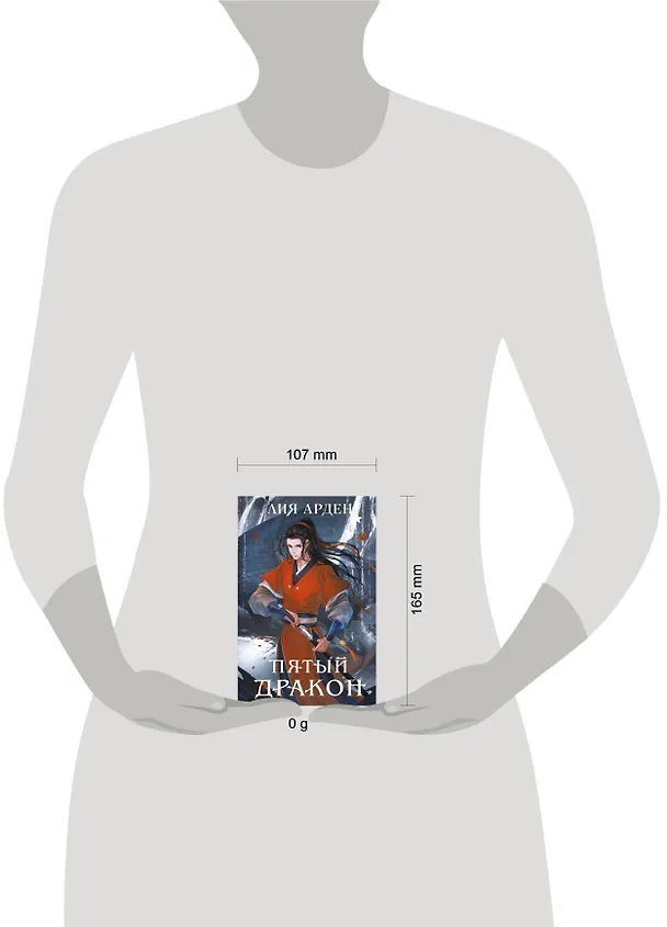 Книга Пятый Дракон (формат клатчбук) (Лия Арден) — 10