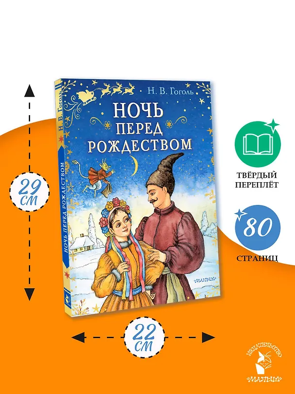 Книга Ночь перед Рождеством (Николай Гоголь) — 8