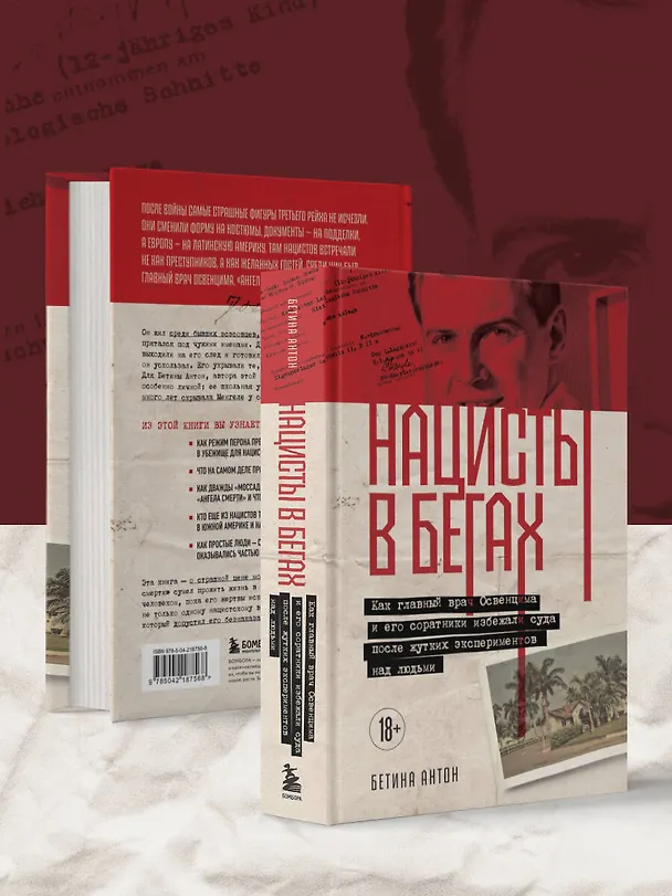 Книга Нацисты в бегах. Как главный врач Освенцима и его соратники избежали суда после жутких экспериментов над людьми (Бетина Антон) — 10