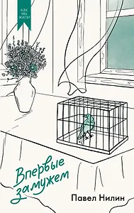 Впервые замужем