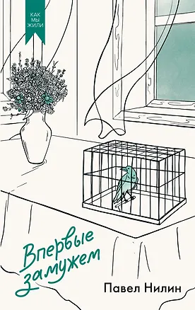 Книга Впервые замужем (Павел Нилин)