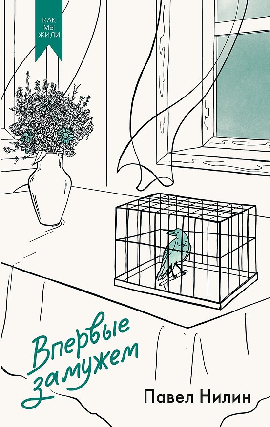 Книга Впервые замужем (Павел Нилин) — 1