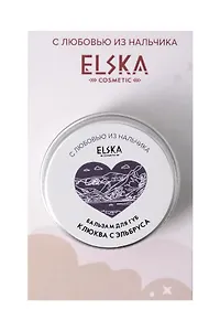 Бальзам для губ Клюква с Эльбруса (Аромат Клюква) (Нальчик) (10гр) (4631152215696)