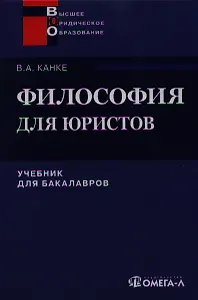 Философия для юристов Учебник (+2 изд) (ВЮО) Канке