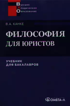 Философия для юристов Учебник (+2 изд) (ВЮО) Канке — 2343274 — 1