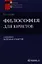 Философия для юристов Учебник (+2 изд) (ВЮО) Канке — 2343274 — 1