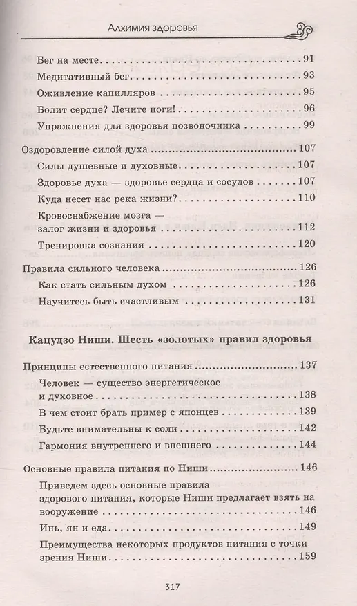 Книга Алхимия здоровья : 6 "золотых" правил. (6-е изд.) (Кацудзо Ниши) — 3