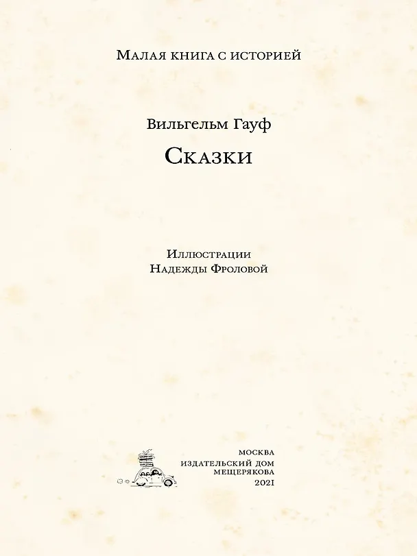 Книга Сказки (Вильгельм Гауф) — 2