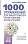 1000 упражнений для вашего мозга по методикам Келли и Шульте. Большой тренажер — 2965192 — 1