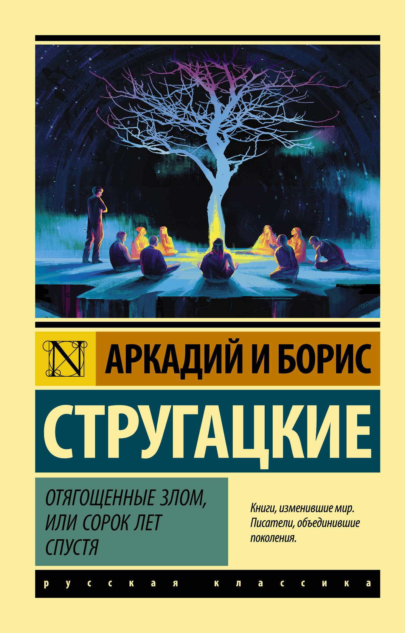 

Отягощенные злом, или Сорок лет спустя
