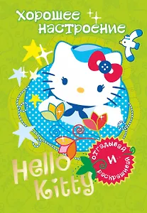АСТ.Hello Kitty.Отгад.и раск.Хорошее настроение