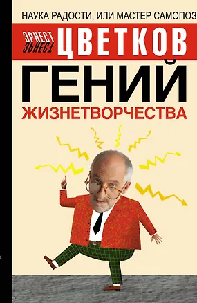 Гений жизнетворчества 2092133