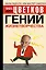 Гений жизнетворчества — 2092133 — 1