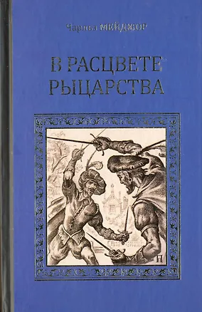Книга В расцвете рыцарства ()