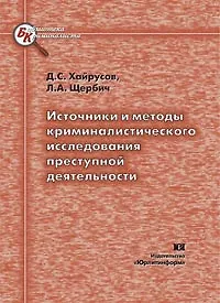 Источники и методы криминалистического исследования преступной деятельности (мягк) (Библиотека криминалиста). Хайрусов Д. (Юрайт)