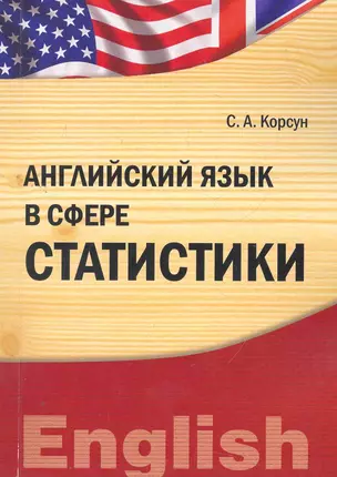 Английский язык в сфере статистики  (IDO PRESS) — 2271592 — 1