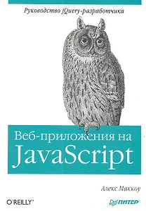 Веб-приложения на Java Script