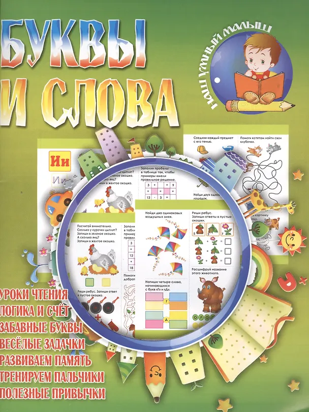 Книга Буквы и слова () — 2