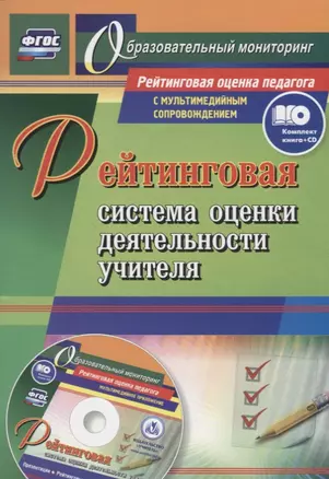 Рейтинговая система оценки деятельности учителя. Презентации, рейтинговые карты, анкеты, тесты (+CD) — 2645613 — 1