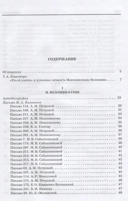Книга Волошин М.А. Pro et contra (РусПуть) (Т. Кошемчук) — 2