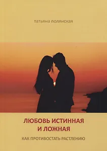 Любовь истинная и ложная. Как противостоять растлению