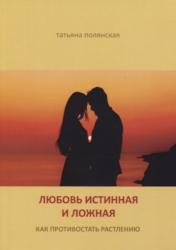 Книга Любовь истинная и ложная. Как противостоять растлению () — 1