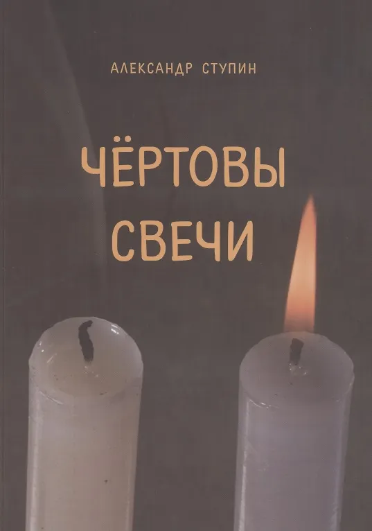 Книга Чертовы свечи. Сборник повестей и рассказов (Александр Ступин) — 1