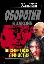 

Посмертная амнистия: роман