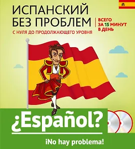 Испанский без проблем: с нуля до продолжающего уровня + 2 CD