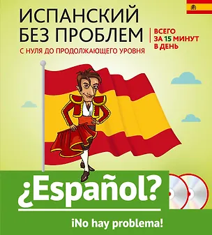 Книга Испанский без проблем: с нуля до продолжающего уровня + 2 CD (Наталья Прус)