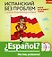 Испанский без проблем: с нуля до продолжающего уровня + 2 CD — 2499196 — 1