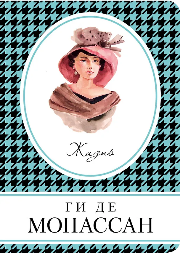 Книга Жизнь (Ги де Мопассан) — 1