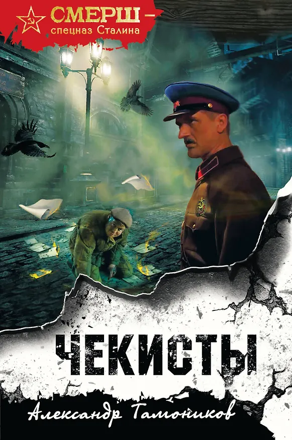 Книга Чекисты (формат клатчбук) (Александр Тамоников) — 1