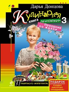 Кулинарная книга лентяйки-3 : Праздник по жизни