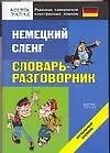 Книга Немецкий сленг. Словарь-разговорник. Начальный уровень ()
