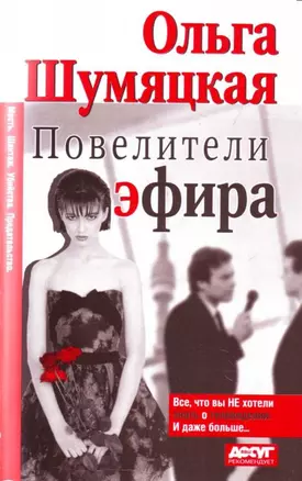 Повелители эфира: Все, что вы не хотели знать о телевидении. И даже больше — 2126826 — 1