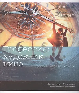 Профессия: художник кино