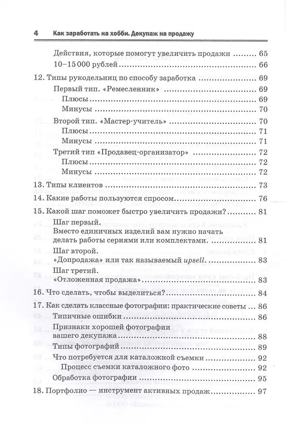 Книга Как заработать на хобби. Декупаж на продажу. () — 3