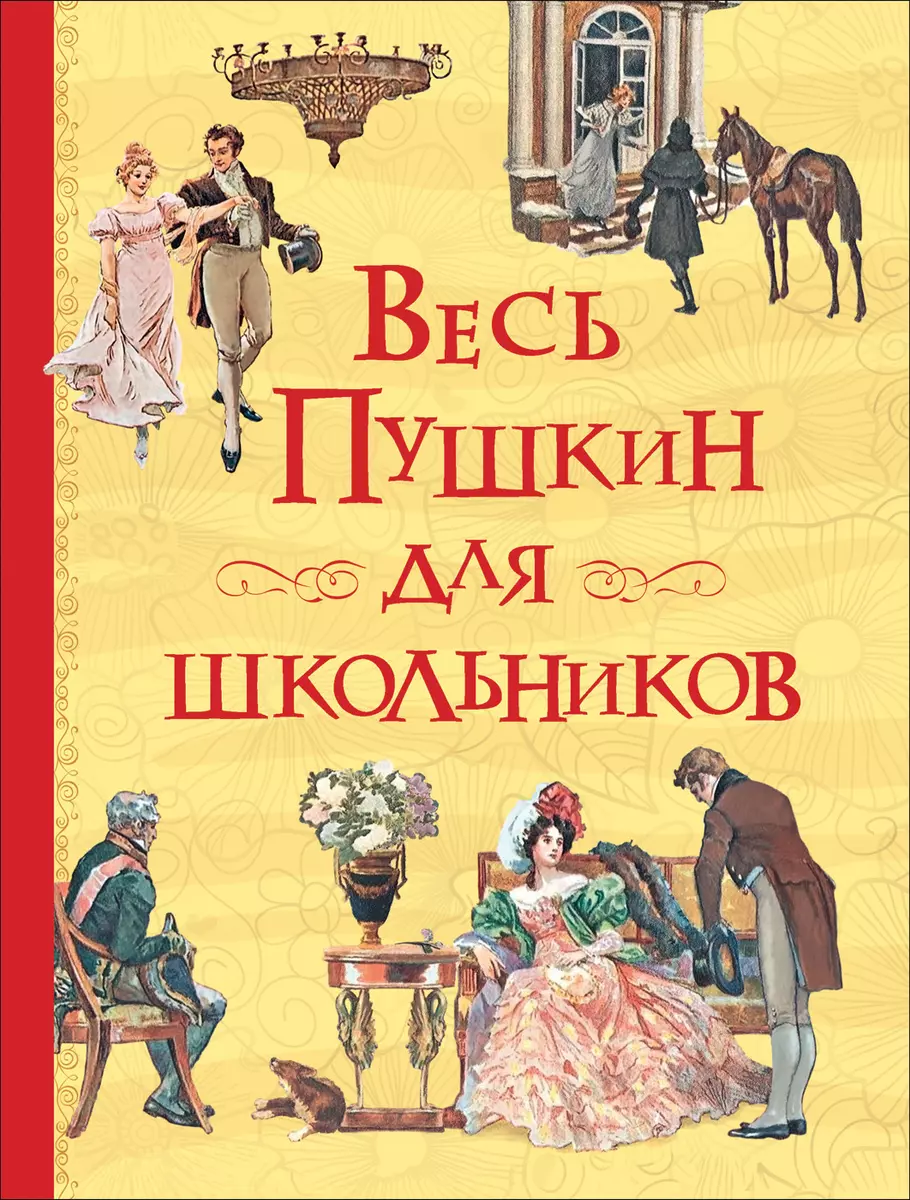 Весь Пушкин для школьников (Александр Пушкин) - купить книгу с доставкой в  интернет-магазине «Читай-город». ISBN: 978-5-353-09118-9