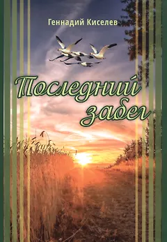 Последний забег